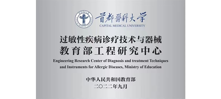 jjZZ中国射精视频过敏性疾病诊疗技术与器械教育部工程研究中心获批立项